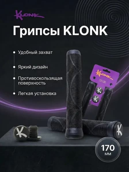 Рукоятки руля (грипсы) KLONK, 170 мм, для BMX, трюковых самокатов, противоскользящие, с барендами, Full Black