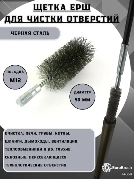 Ерш Д50, ворс гофр сталь 0,30, посадка М12 резьба кордщетка ершик, щетка для очистки и чистки отверстий, каналов, теплообменника, трубок, оборудования в печных, дымоходных, котельных системах