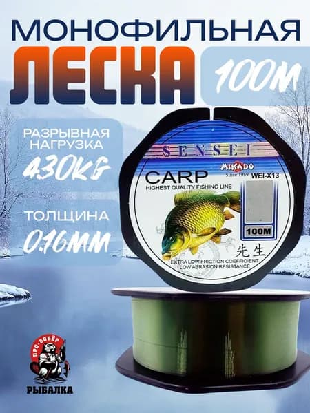 Монофильная леска для рыбалки "Карповая" 1 шт. по 100 м; 0.16 мм;4.30кг