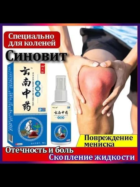 Обезболивающий спрей, от боли в суставах и позвоночнике, против мышечной боли, при остеохондрозе, обезболивающие при артрите, отеках80 мл