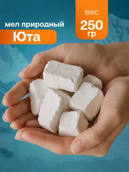 Мел природный пищевой Юта 250 гр