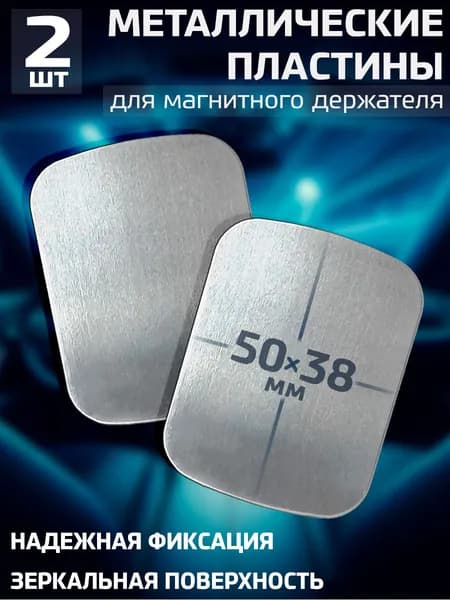 Пластины для магнитного держателя, металлические пластинки в держатель для телефона автомобильный, Набор № 29 / Хром