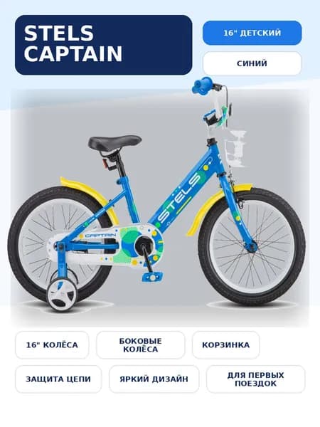 (м) Велосипед детский STELS 16" Captain синий V010