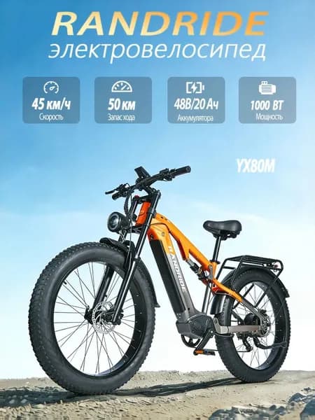 Электровелосипед RANDRIDE YX80, 48V 20Ah