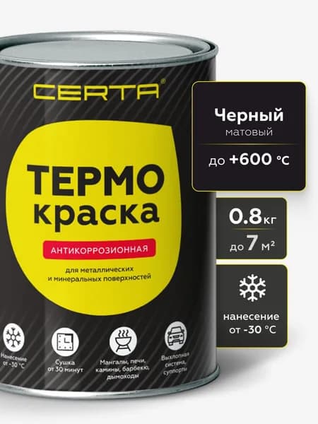 Краска ТЕРМОКРАСКА CERTA, термостойкая до 600 градусов, антикоррозионная, для печей, мангалов, радиаторов, дымоходов, матовое покрытие, 0,8 кг, черная