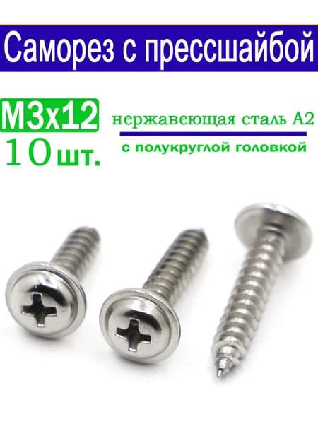 Саморезы 3 x 12 мм 10 шт.