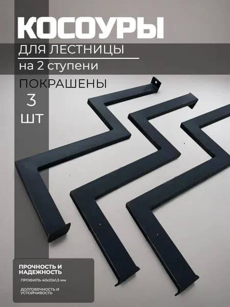 Косоур металлический 2 ступени 3 шт каркас входной лестницы для крыльца, черный