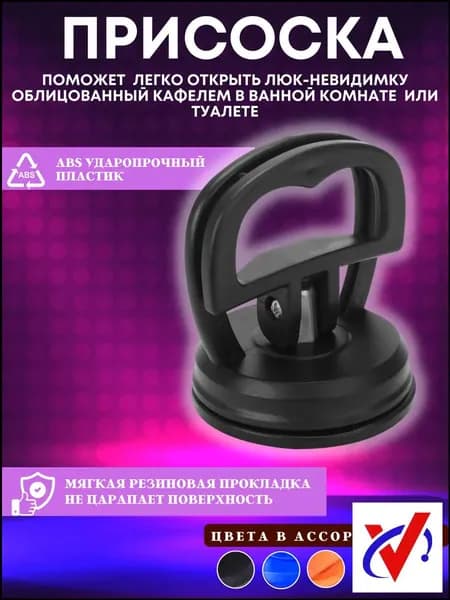 Черная сантехническая вакуумная присоска для невидимого люка, используемая в ванной и для кафельной плитки, премиум.