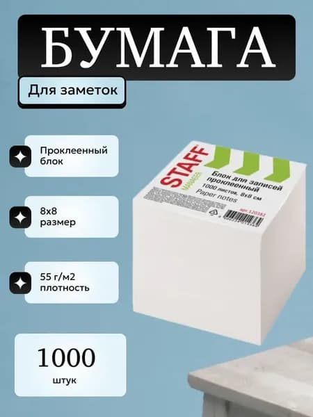Бумага для заметок блок без липкого слоя