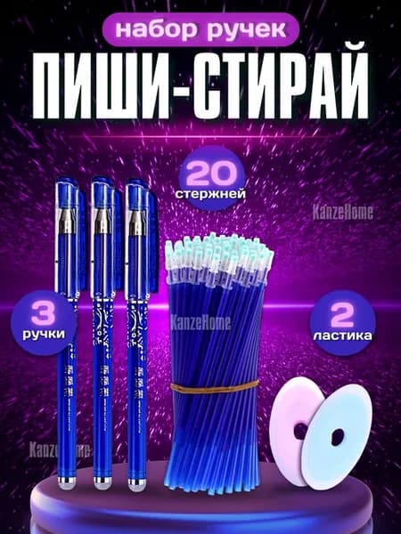ручки пиши стирай стержни набор гелевые канцелярия