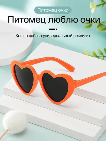 Солнцезащитные очки-сердечки для кошек и собак, Сердечки Оранжевый