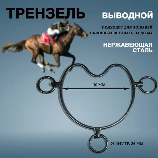 Трензель Выводной 125 мм для лошади Новая модель 2025
