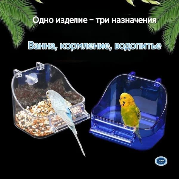 Купалка для попугаев в клетку, прозрачная ванночка для купания птиц