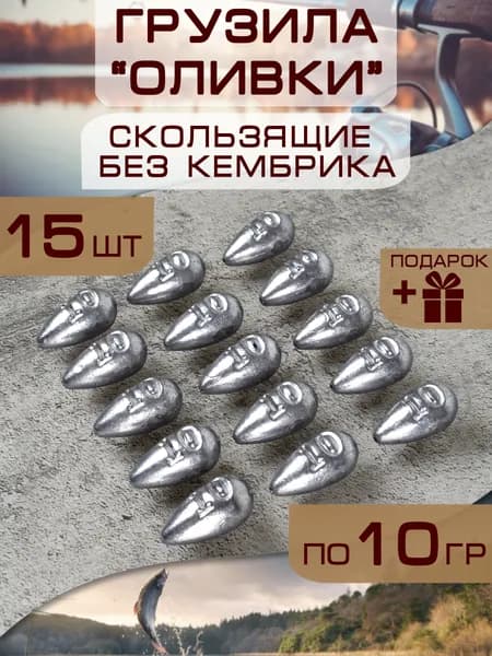 Набор рыболовных грузил "Оливка, капля скользящая без кембрика" 15штук по 10 грамм/ грузила скользящие для рыбалки на поплавок