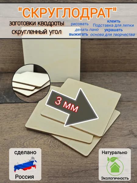 Квадраты заготовки 10см для рисования, творчества, хобби (комплект 3шт) угол скруглен