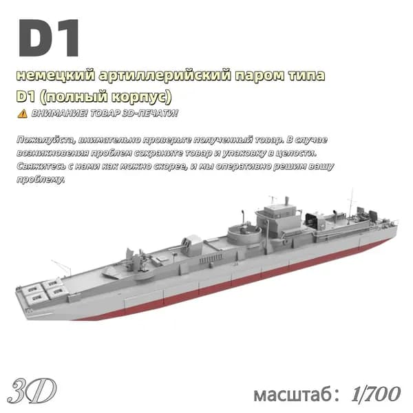 Военная модель, масштаб 1:700 немецкий артиллерийский паром типа D1 (полный корпус)