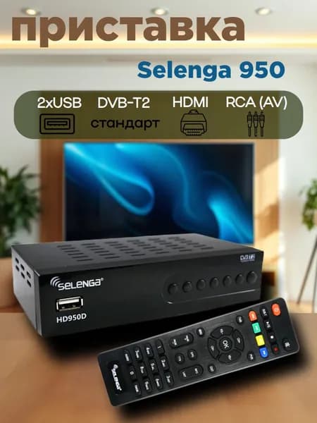 Цифровой ТВ приемник TV-тюнер ресивер Selenga HD 950 / приставка цифрового эфирного телевидения бесплатно 20 каналов DVB-T2
