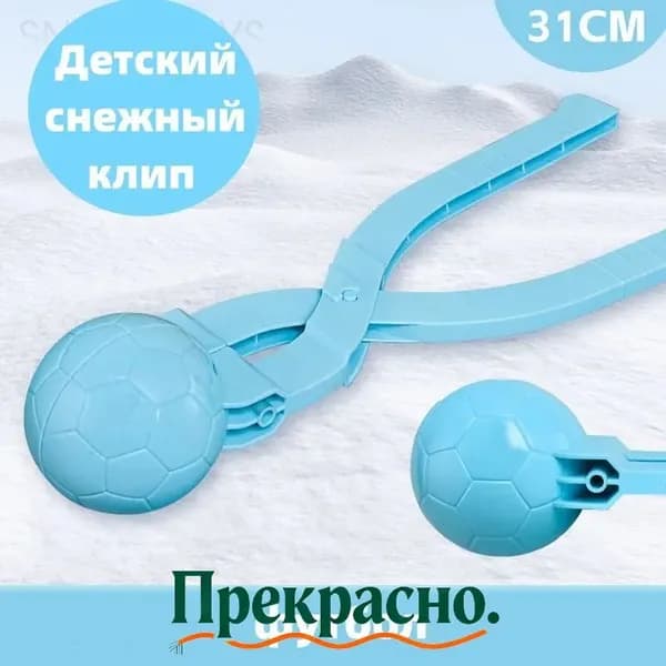 Детский снежный клип, Снежколеп