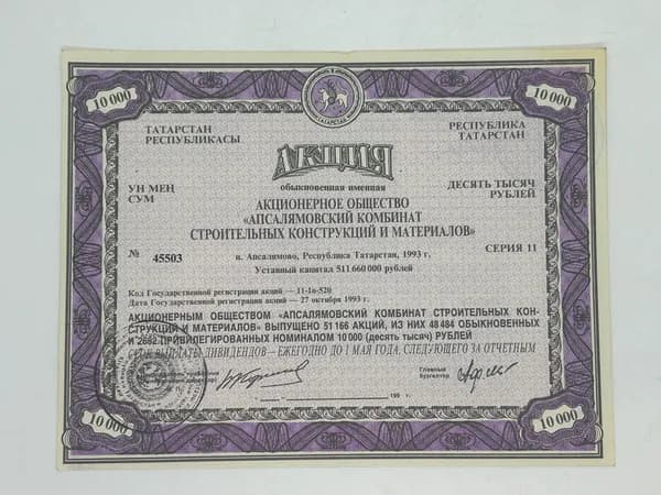 Ценная бумага АО Апсалямовский комбинат строительных конструкций и материалов . Республика Татарстан 1993 год.