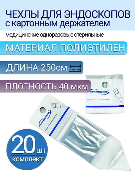 Чехол для эндоскопов и датчиков УЗИ с картонным держателем, размер 14х250 см (20шт)