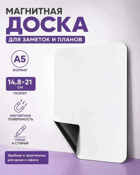 Магнитная доска А5 14,821 см для холодильника, белая доска для записей