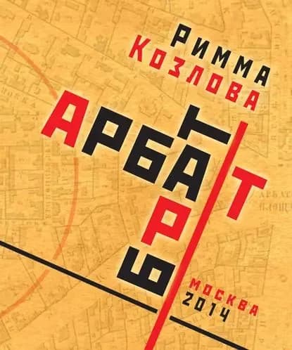 Арбат-брат-Арт | Козлова Римма Витальевна | Электронная книга
