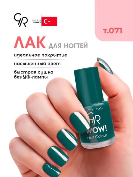 Golden Rose Лак для ногтей WOW, тон 071 изумруд эмаль