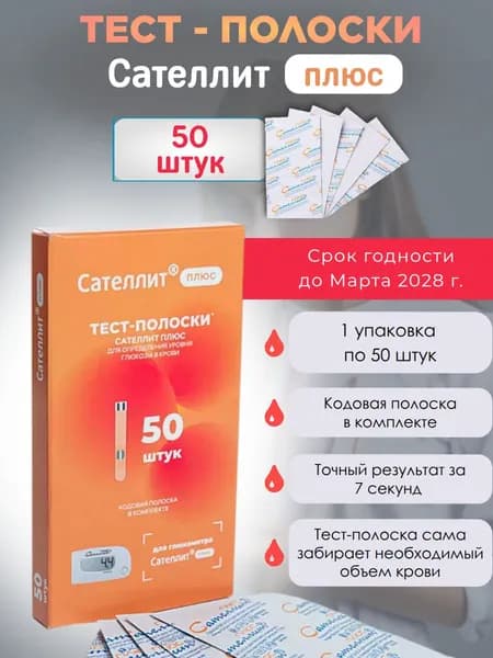 Сателлит Плюс тест-полоски 50 штук