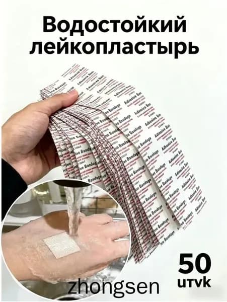 Водостойкий прозрачный лейкопластырь 50 шт. для ран, гипоаллергенный, для душа и спорта