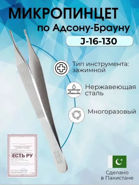 Микропинцет медицинский по Адсону-Брауну 120 мм Surgicon