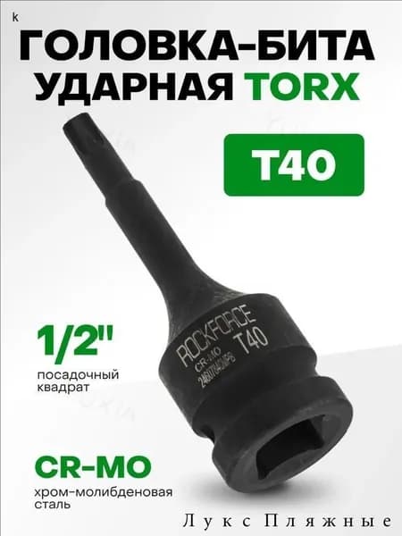 Головка-бита TORX ударная T40 1/2"