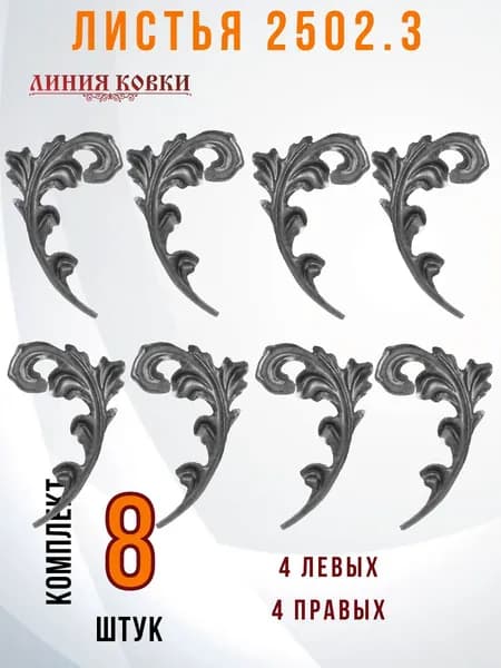 Лист кованый 8 шт/ кованый декор для сварки/листья парные штампованные (Арт. 25023)