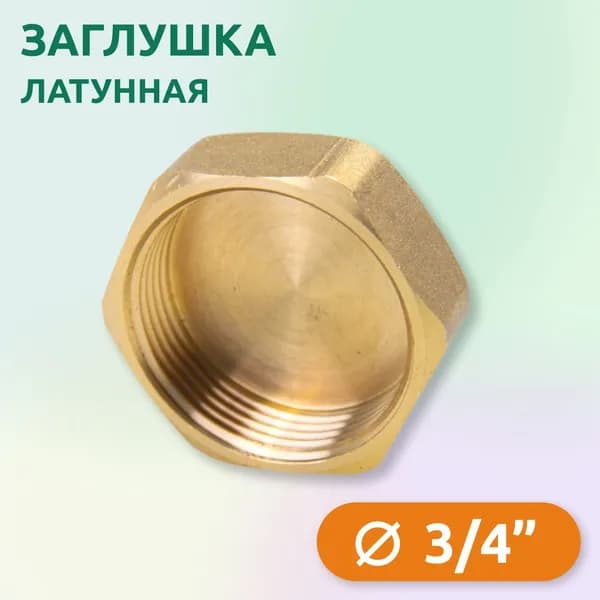Заглушка Tim ВР 3/4", латунь
