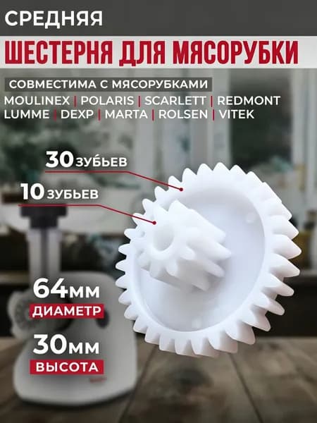 Шестерня для мясорубки 30/10 зубьев, 64/24 мм. Для мясорубок Moulinex, Polaris, Scarlett, Redmond, Lumme, Vitek и др.