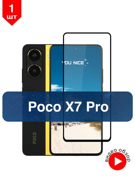 Защитное стекло на Poco x7 pro / противоударное стекло с черной рамкой на Поко Х7 Про в упаковке 1 шт