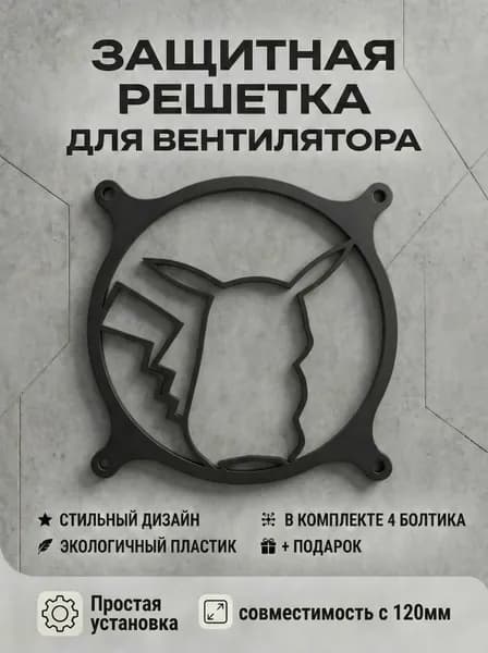 Защитная решетка вентилятора ПК 120 мм. Пикачу. Pikachu