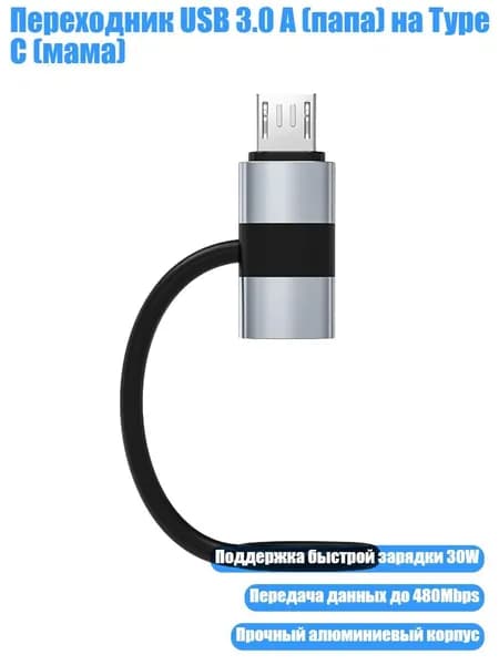 Переходник USB 3.0 A (папа) на Type C (мама), от микро до C