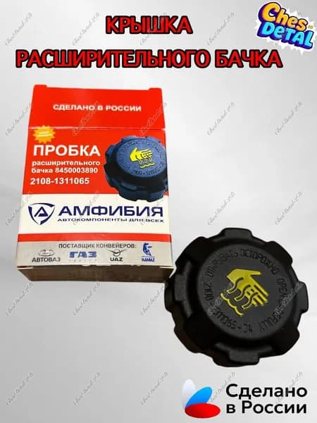 Крышка бачка расширительного, арт. 2108-1311065, 1 шт.