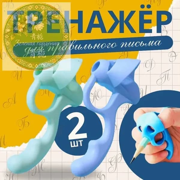 Тренажер для постановки письма, корректор почерка, насадка на ручку 2 шт.