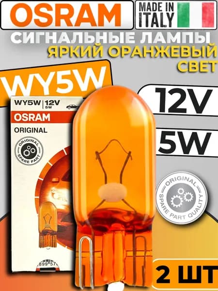 Лампа накаливания WY5W 12V (W2.1x9.5d) OSRAM 2827 NA 2шт