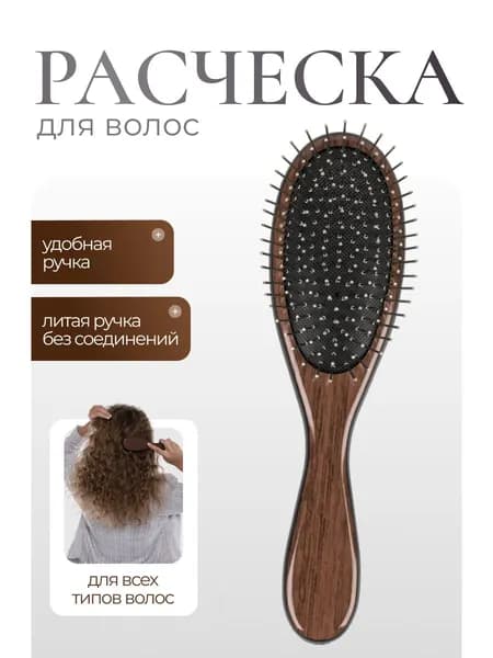 Расческа щетка для волос массажная/ коричневая под дерево