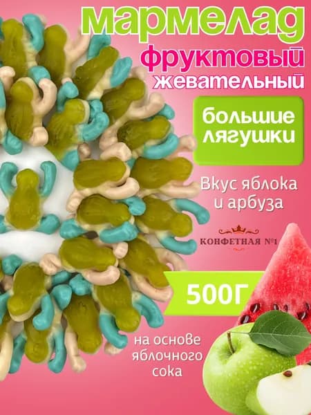 Мармелад жевательный Большие Лягушки на основе сока яблок, вкус яблоко и арбуз, Marmeladshop, 500 г