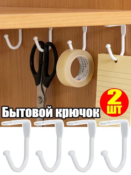 Крючок для дома, белый, 2 шт