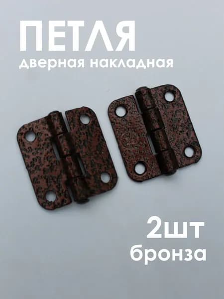 Петля накладная ПН5-40 медь 2 штуки 40х40 мм петли мебельные