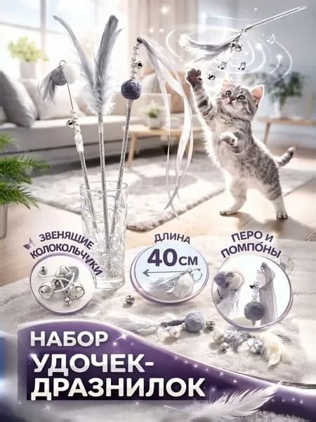 Набор удочек-дразнилок для кошек, 4 шт