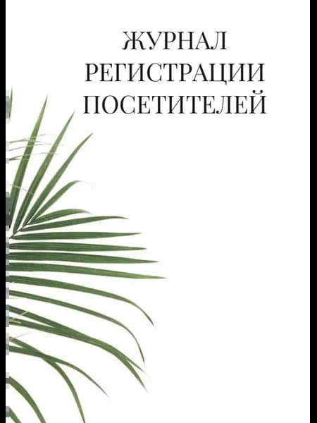 Журнал регистрации посетителей