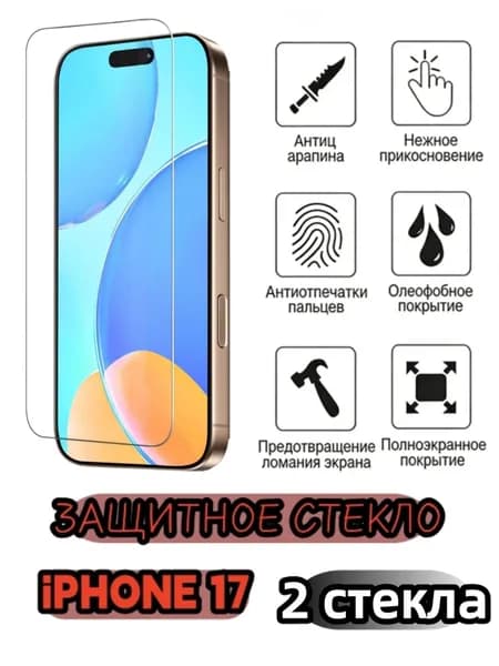 2 шт Защитное стекло на iphone17, стекло с противоударной функцией защищает экран от повреждений в результате столкновения.