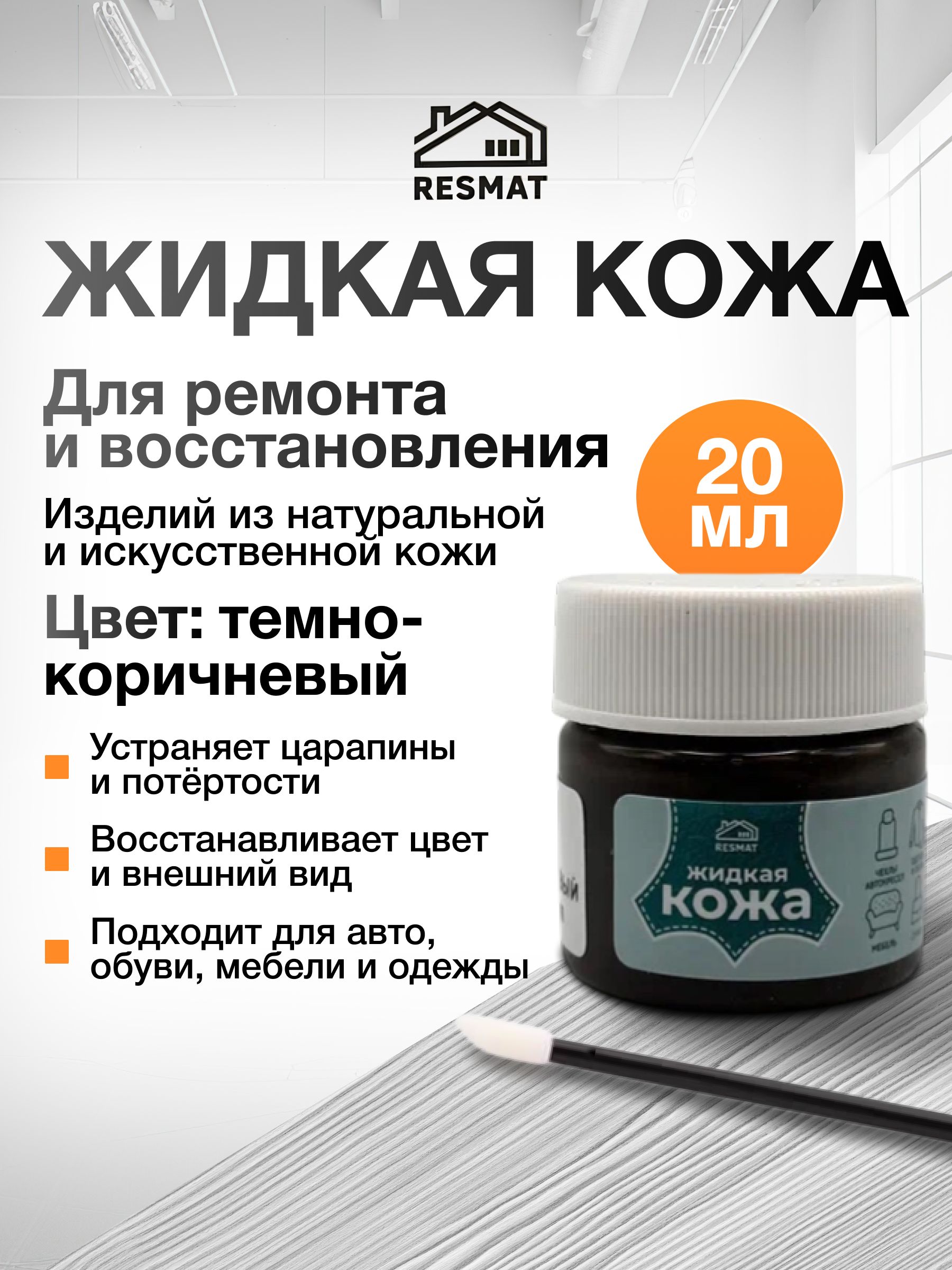 Жидкая кожа темно-коричневая для обуви, авто, одежды и мебели, Resmat, 20 мл. Краска для кожи автомобильная для ремонта руля и салона авто