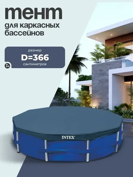 Тент для каркасного бассейна, 366 см