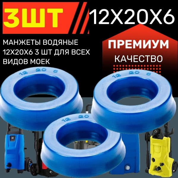 KAR8 Манжеты водяные 12x20x6 для моек высокого давления 3 шт
